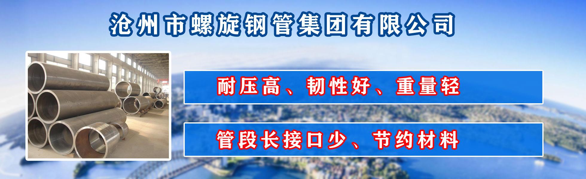 沧州市九游会j9官方网站集团有限公司主营河北九游会j9官方网站 防腐九游会j9官方网站 沧州九游会j9官方网站 无缝九游会j9官方网站  直缝九游会j9官方网站 螺旋焊管 厚壁九游会j9官方网站 大口径九游会j9官方网站